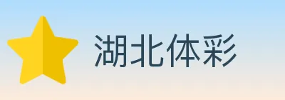 湖北体彩 logo